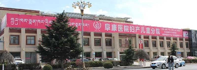 西藏有做试管婴儿的医院吗？
